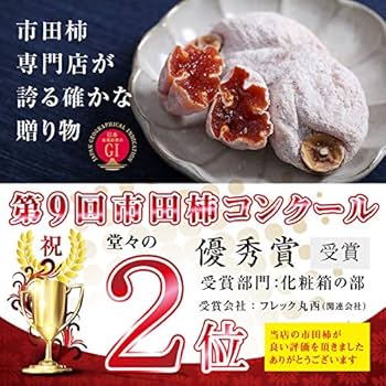 市田柿取り引き後の評価について Amazon | 山下屋荘介 市田柿 800g 干し柿 (ご自宅用/お徳用/長野